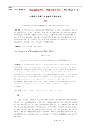 促进企业安全文化系统化发展的思路