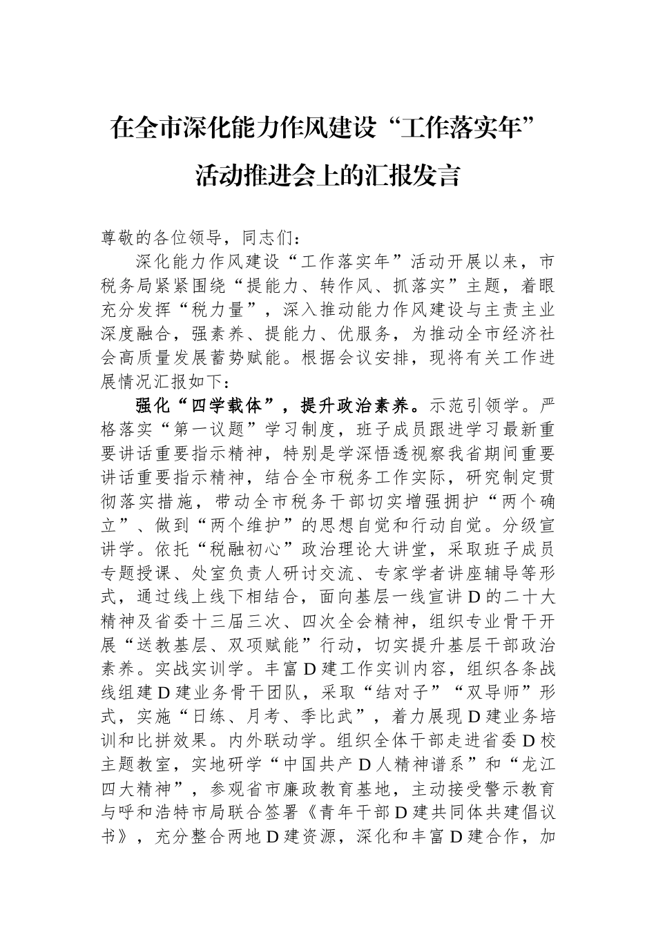 在全市深化能力作风建设“工作落实年”活动推进会上的汇报发言_第1页