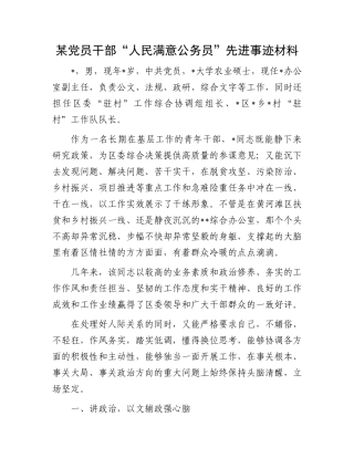 某党员干部“人民满意公务员”先进事迹材料
