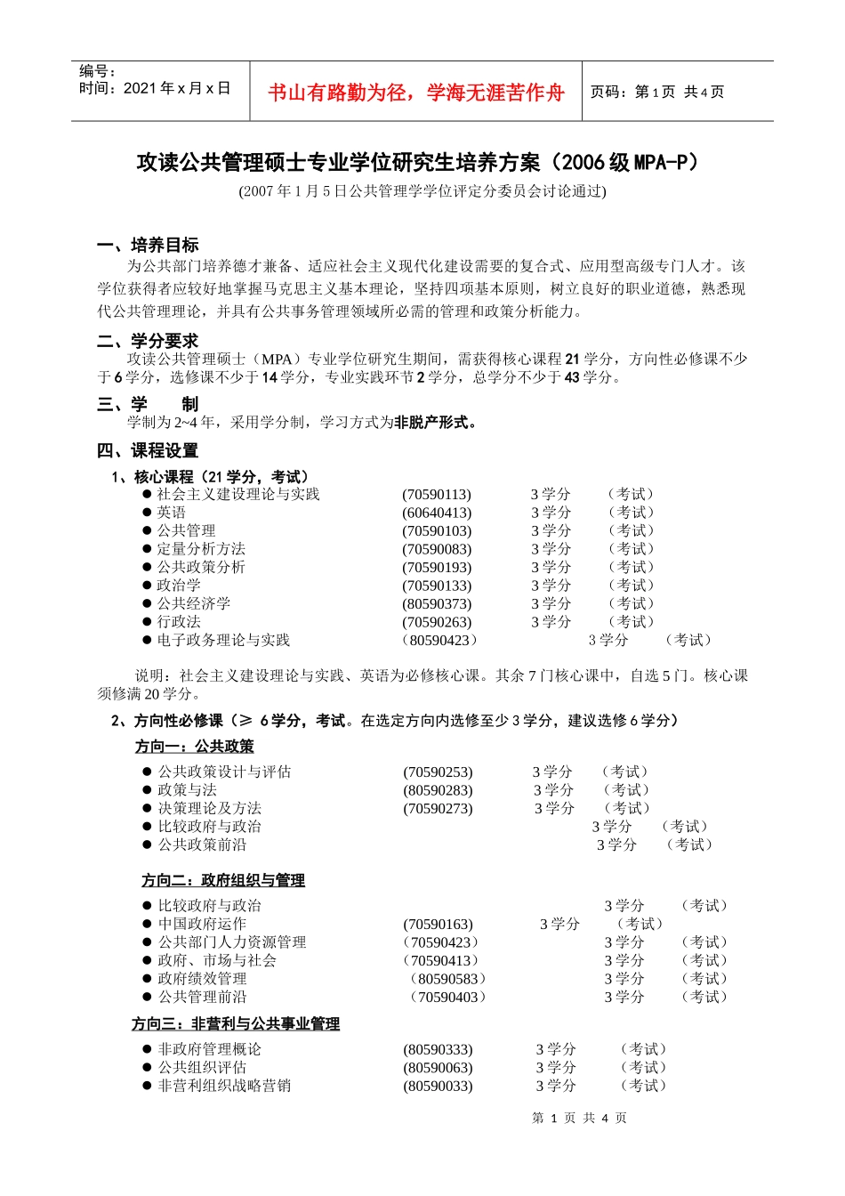 公共管理学院硕士专业学位（MPA）研究生培养方案（讨论稿）_第1页