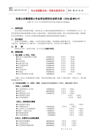 公共管理学院硕士专业学位（MPA）研究生培养方案（讨论稿）