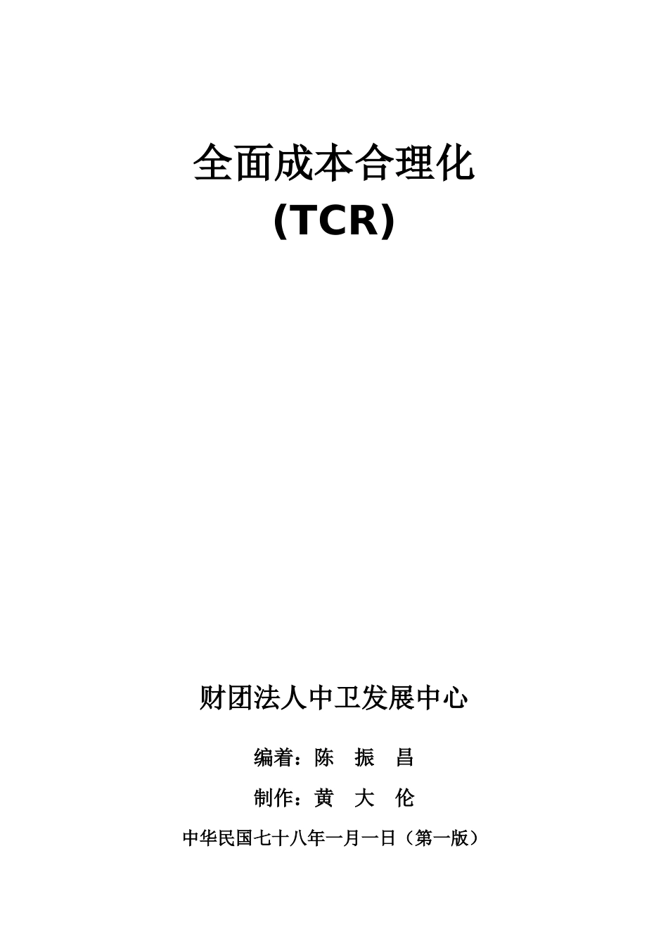 全面成本合理化(TCR)(1)_第1页
