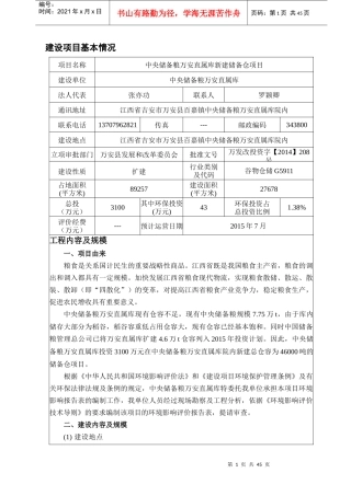 储备粮直属库新建储备仓项目环评报告