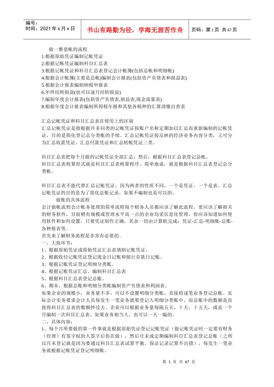 做一整套帐的流程(DOCX 64页)_第1页