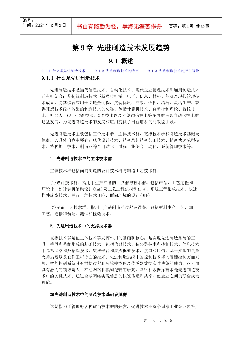 先进制造技术发展趋势_第1页