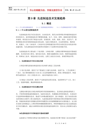 先进制造技术发展趋势