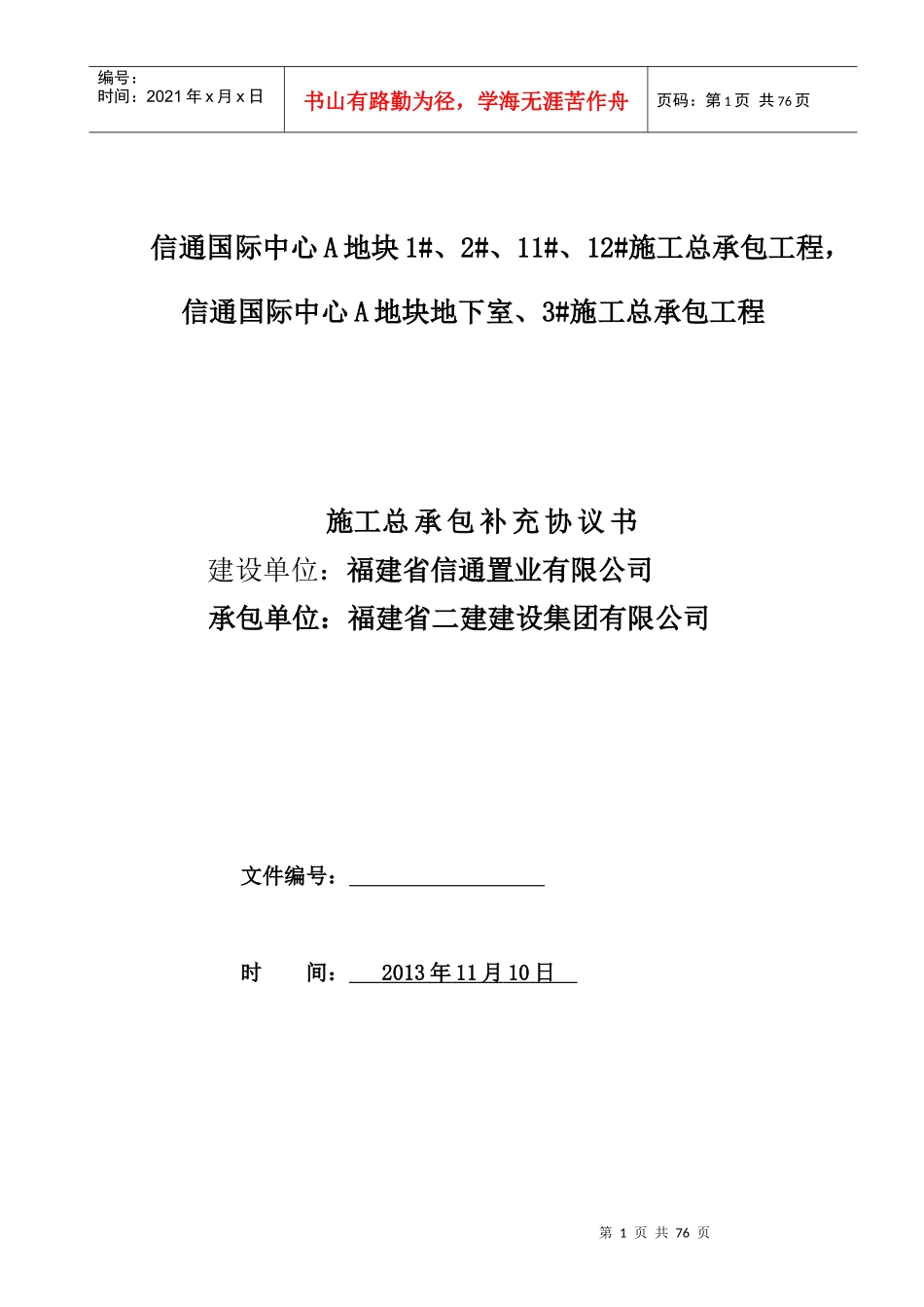 信通置业公司发给施工单位的补充协议(2)_第1页