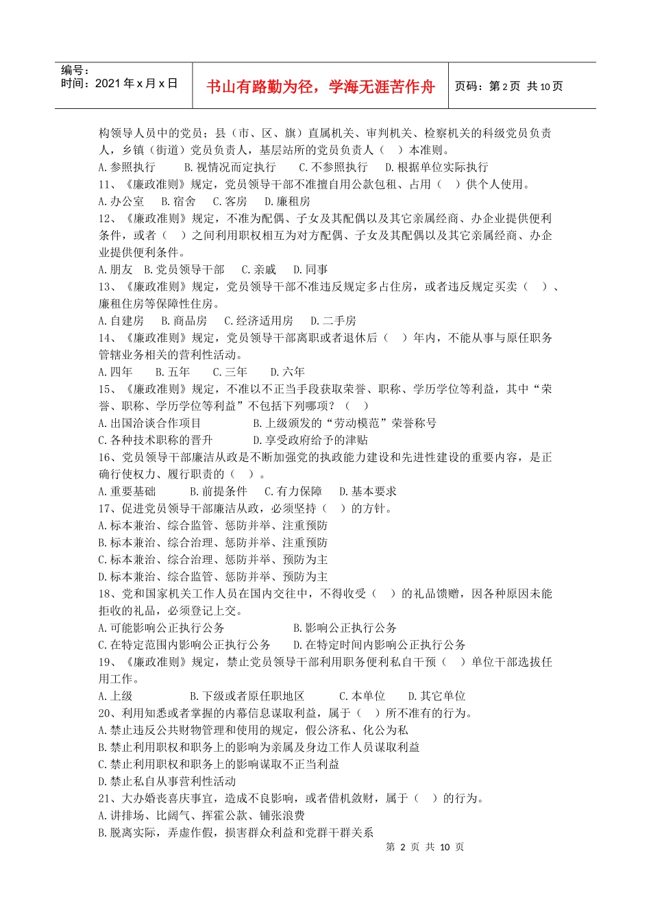 党员领导干部廉洁从政若干准则测试题_第2页