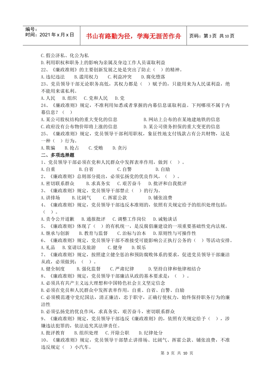 党员领导干部廉洁从政若干准则测试题_第3页