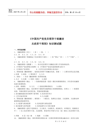 党员领导干部廉洁从政若干准则测试题