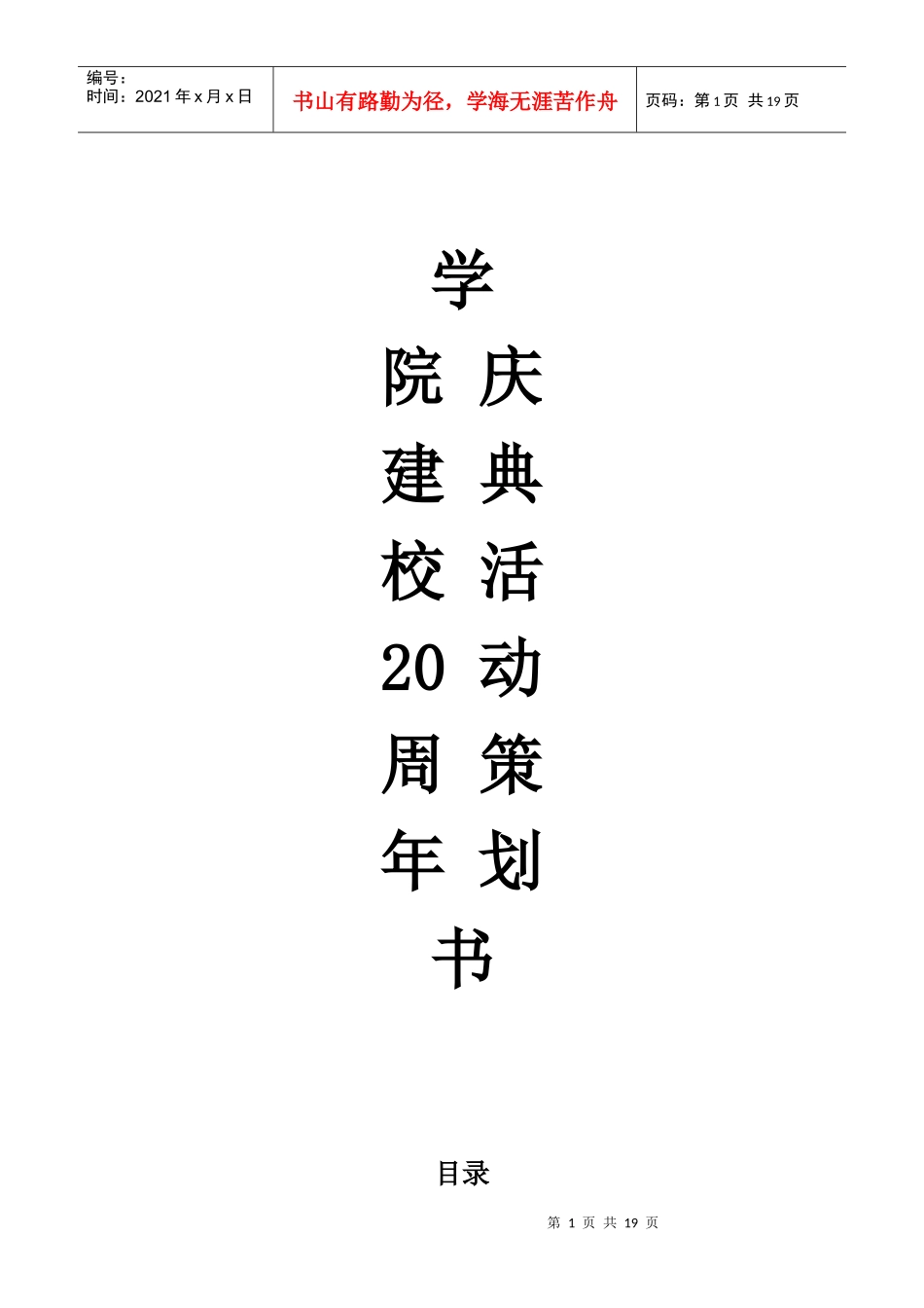 公关策划—建校20周年庆典活动方案55_第1页