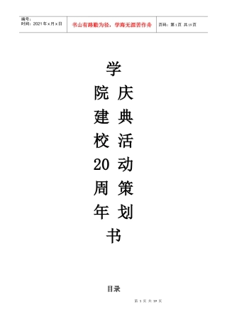 公关策划—建校20周年庆典活动方案55