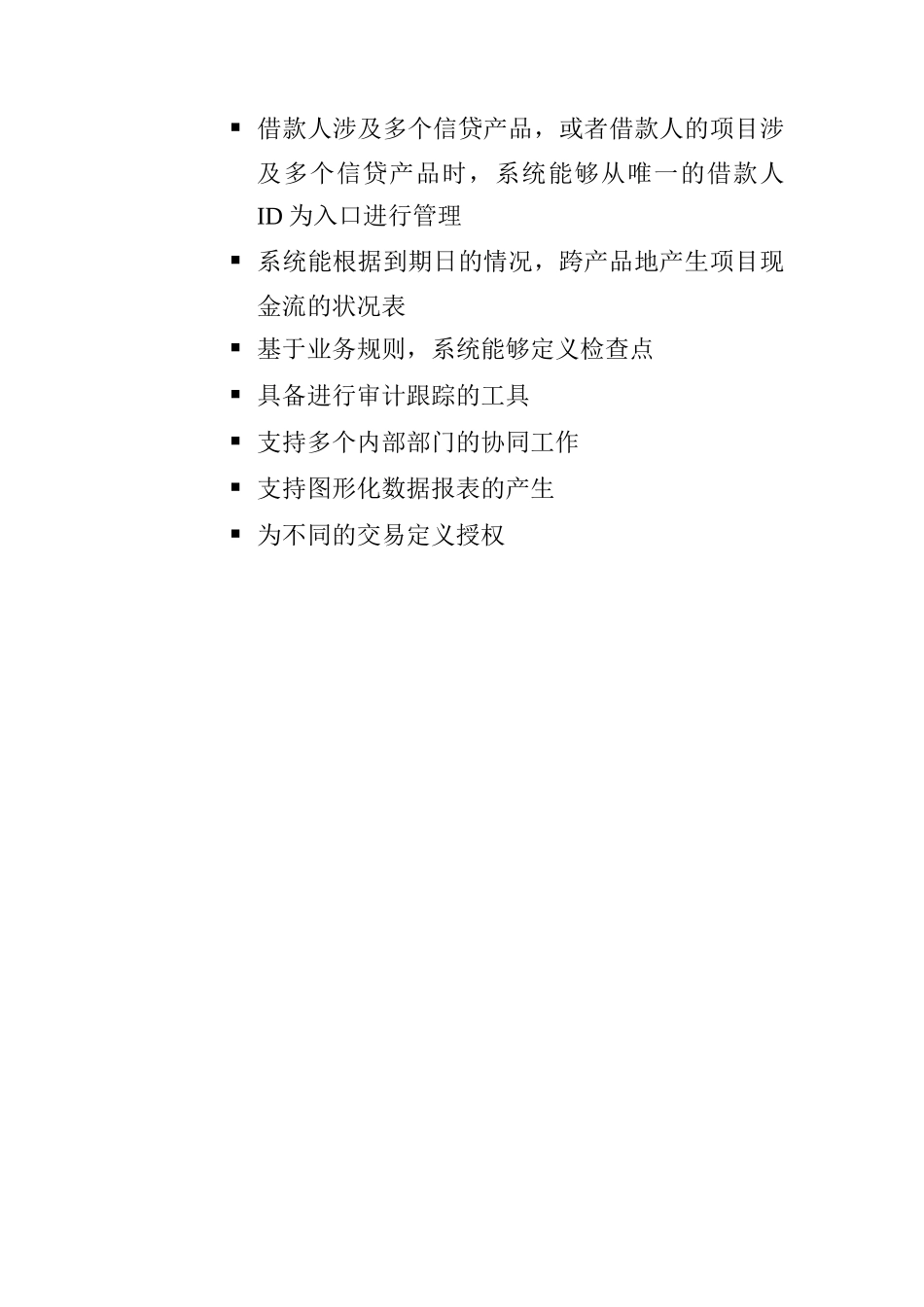 信贷管理系统的目标模式_第2页