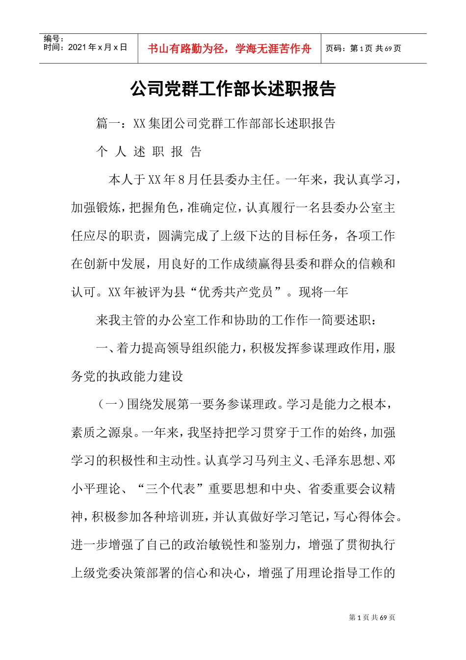 公司党群工作部长述职报告(DOC57页)_第1页