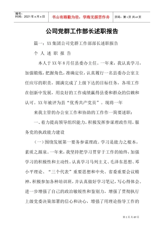 公司党群工作部长述职报告(DOC57页)