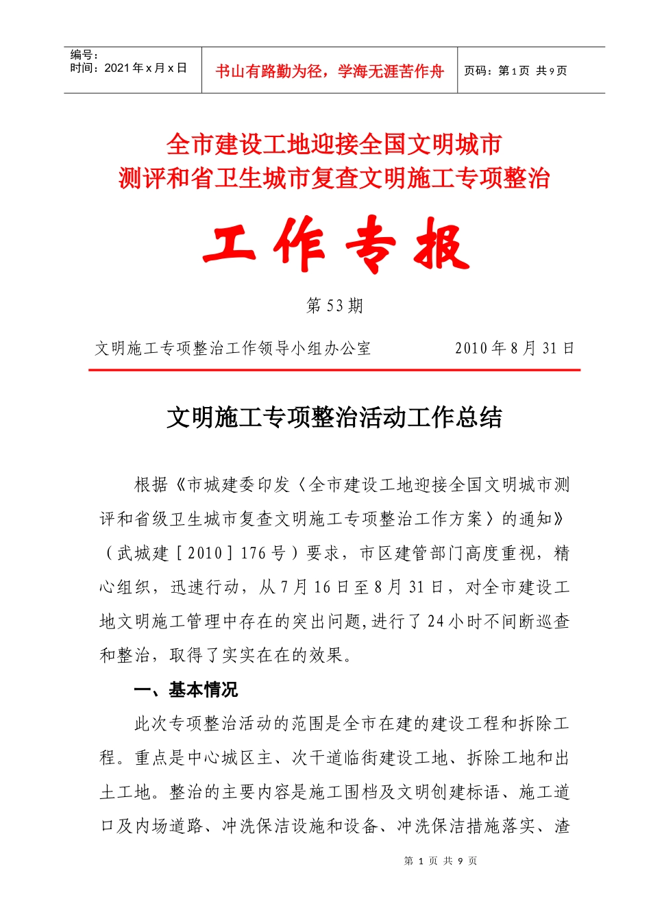 全市建设工地迎接全国文明城市_第1页