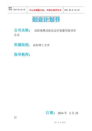 便携式钻孔定位装置公司创业计划书