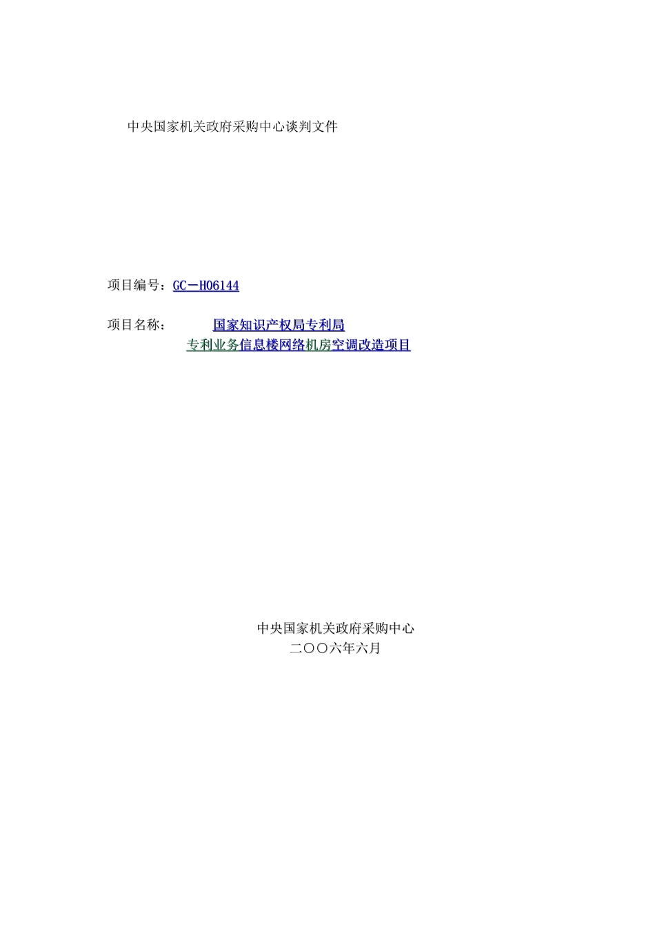 信息楼网络机房空调改造项目采购谈判_第1页