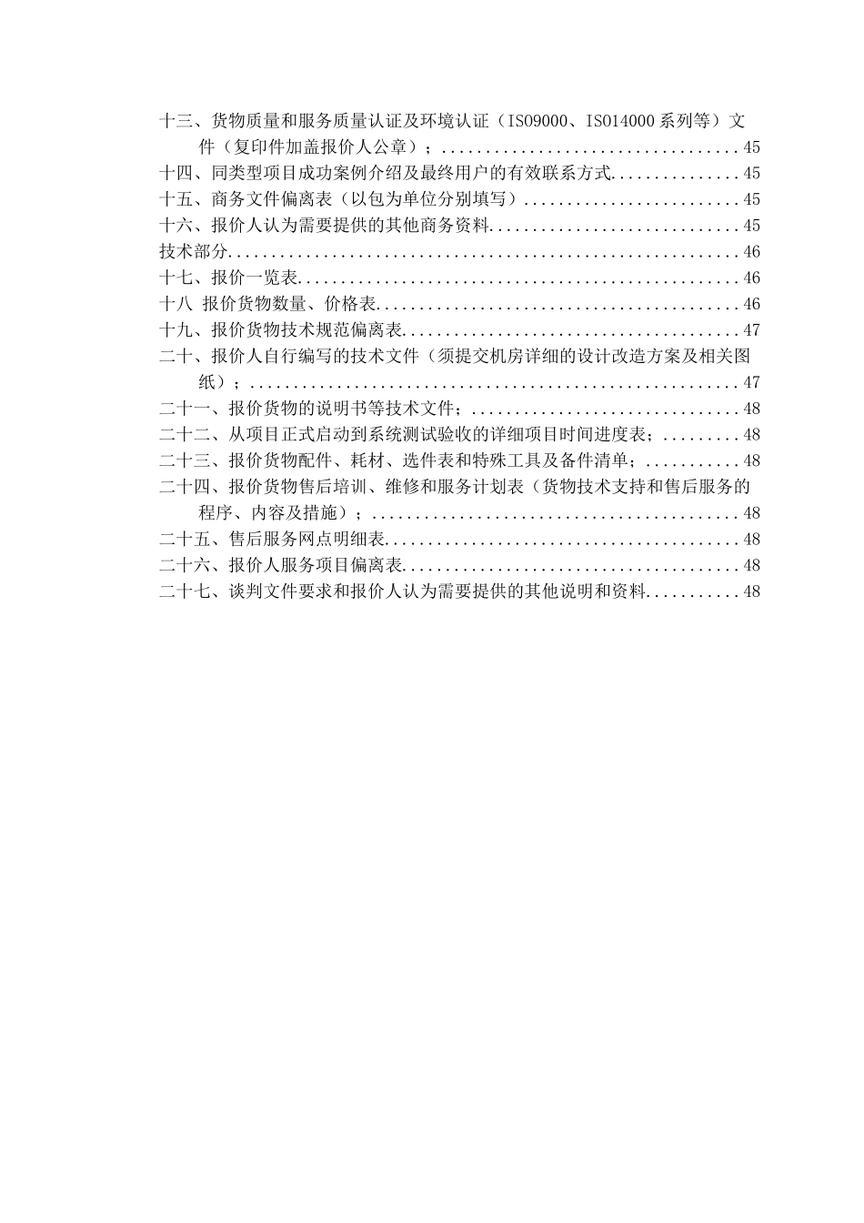 信息楼网络机房空调改造项目采购谈判_第3页