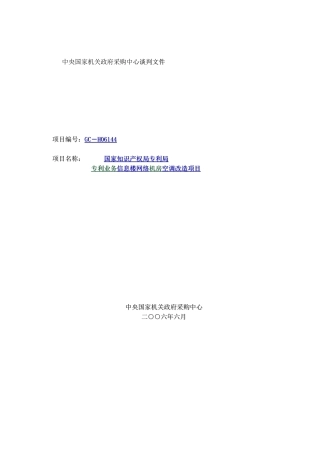 信息楼网络机房空调改造项目采购谈判