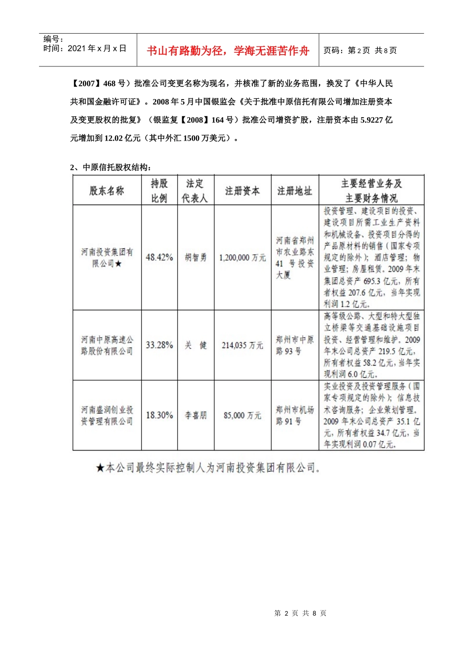 信托历史沿革和股东结构讲义_第2页