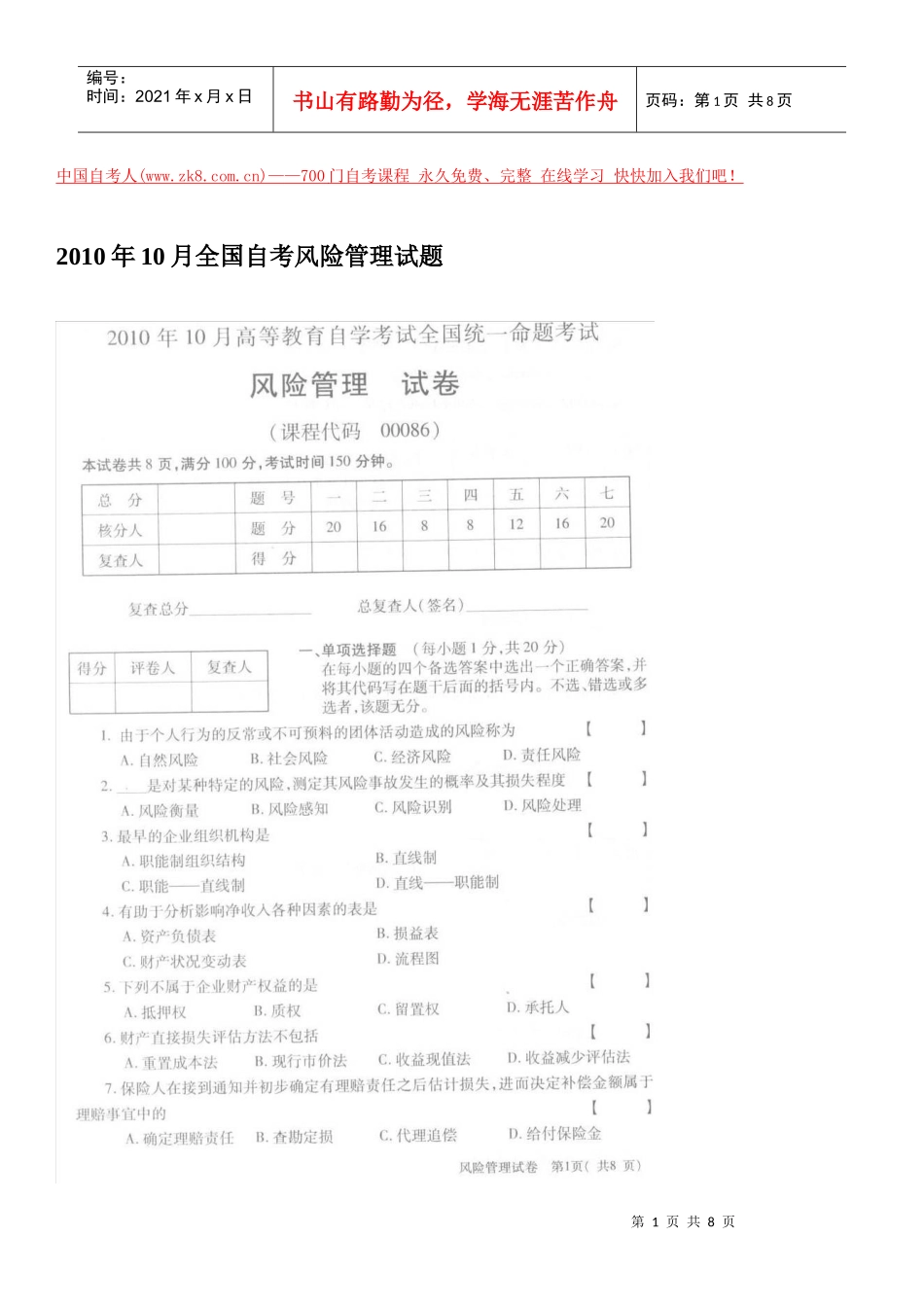 全国自学考试XXXX年10月风险管理试题_第1页