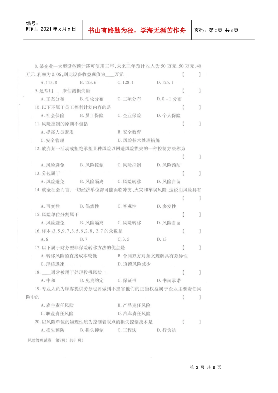 全国自学考试XXXX年10月风险管理试题_第2页