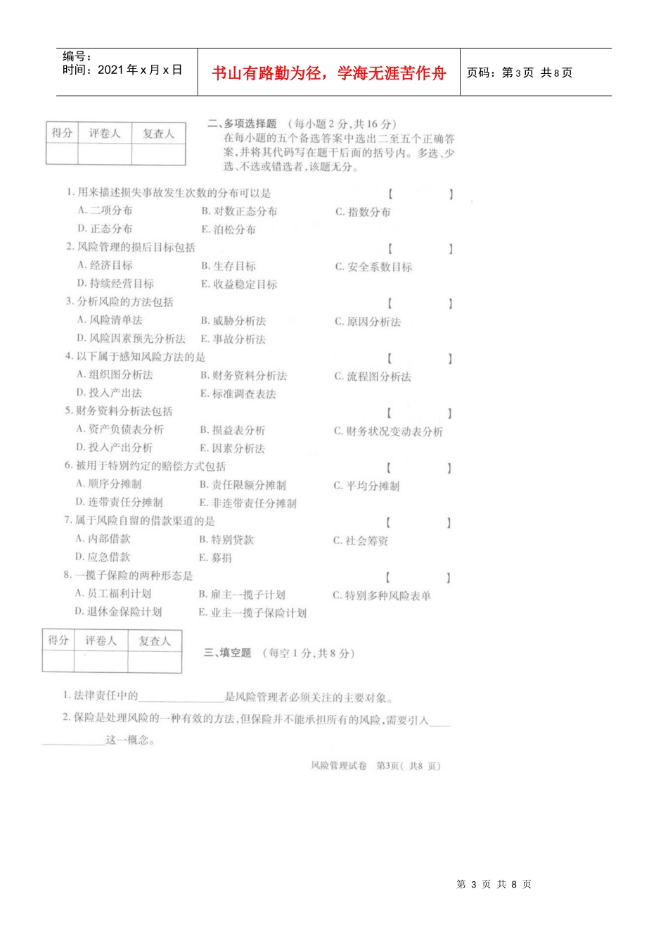 全国自学考试XXXX年10月风险管理试题_第3页