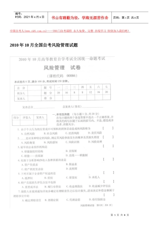 全国自学考试XXXX年10月风险管理试题