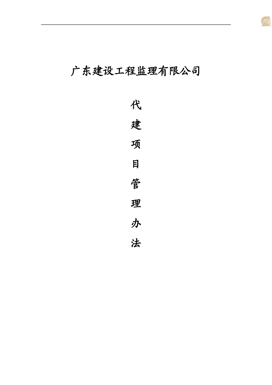 公司代建项目现场管理办法(DOC60页)_第1页