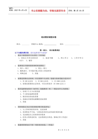 公司培训需求调查问卷