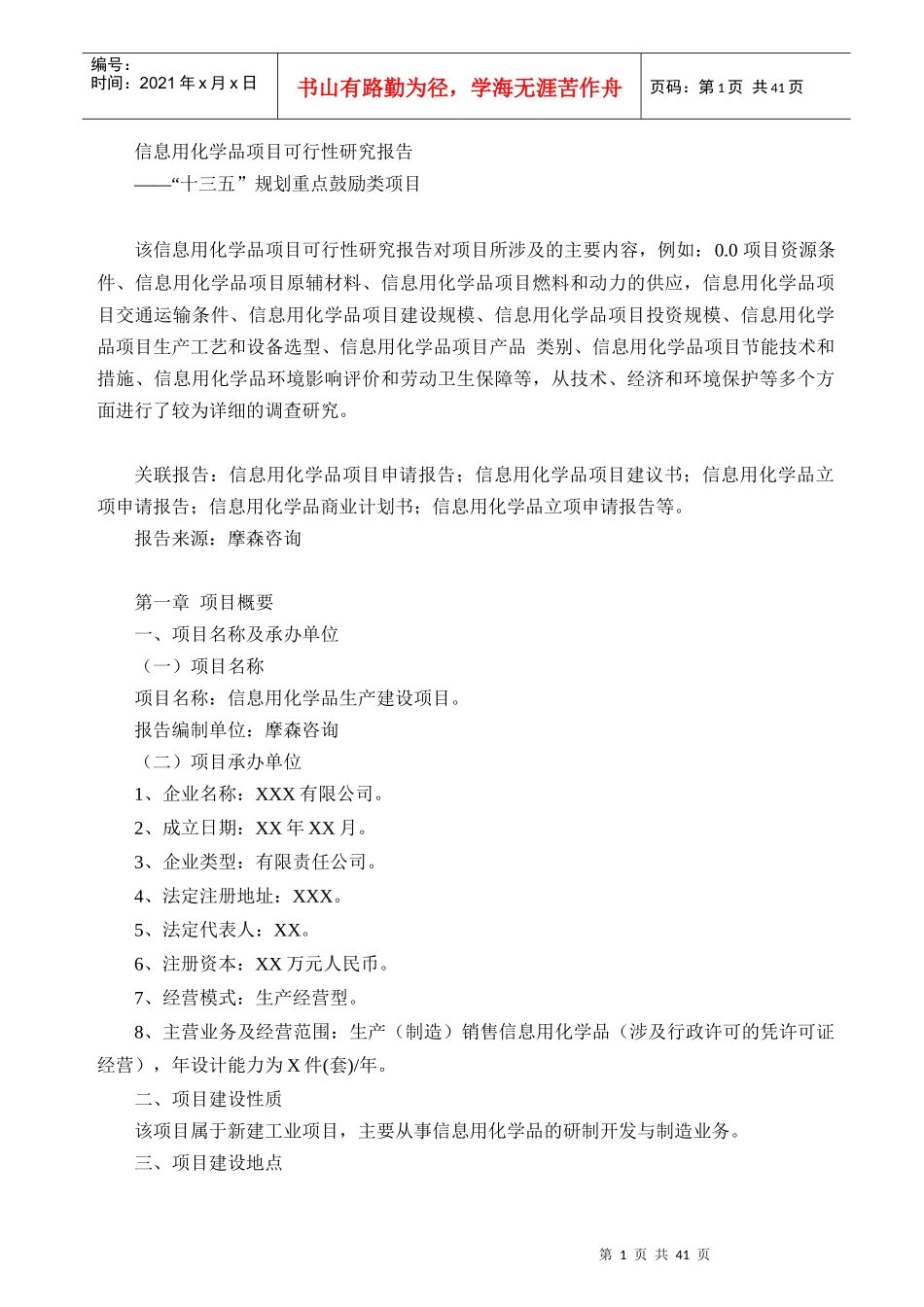 信息用化学品项目可行性研究报告_第1页