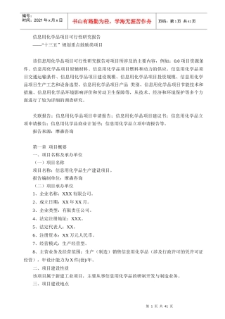 信息用化学品项目可行性研究报告