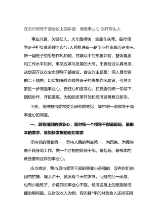 在全市领导干部会议上的讲话：增强事业心 当好带头人