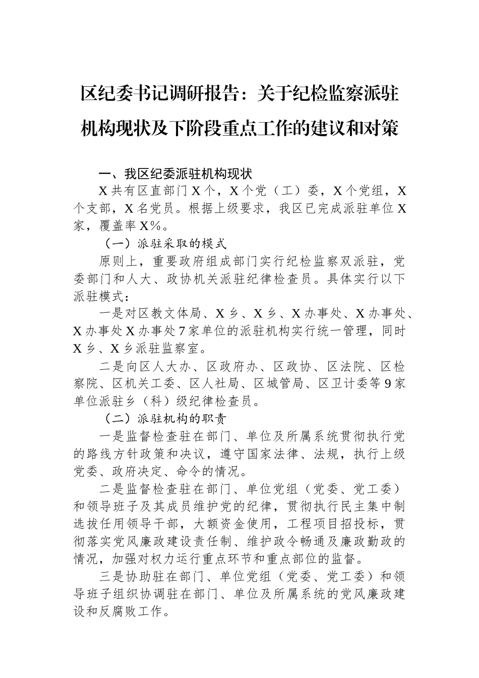 区纪委书记调研报告：关于纪检监察派驻机构现状及下阶段重点工作的建议和对策_第1页