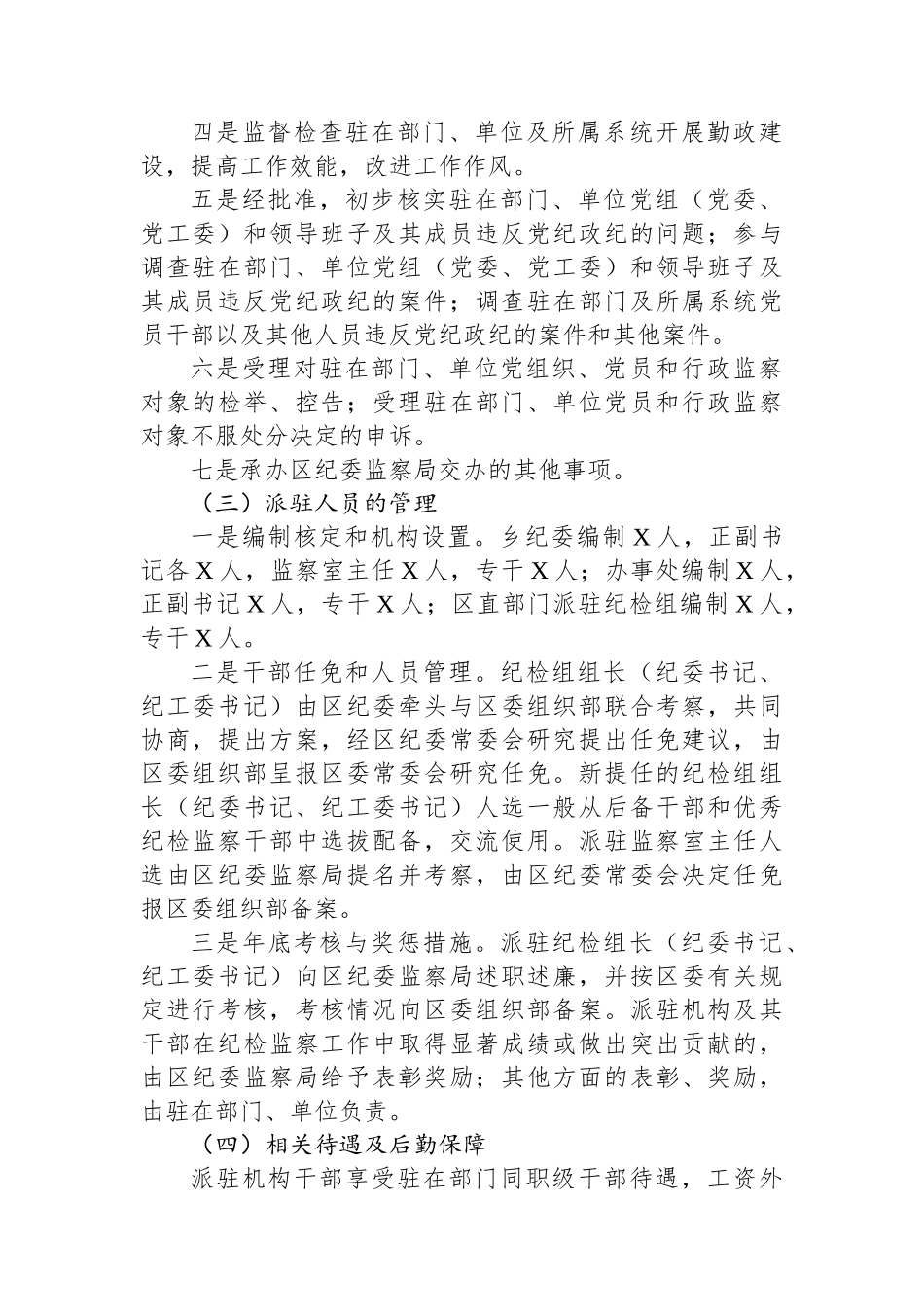 区纪委书记调研报告：关于纪检监察派驻机构现状及下阶段重点工作的建议和对策_第2页
