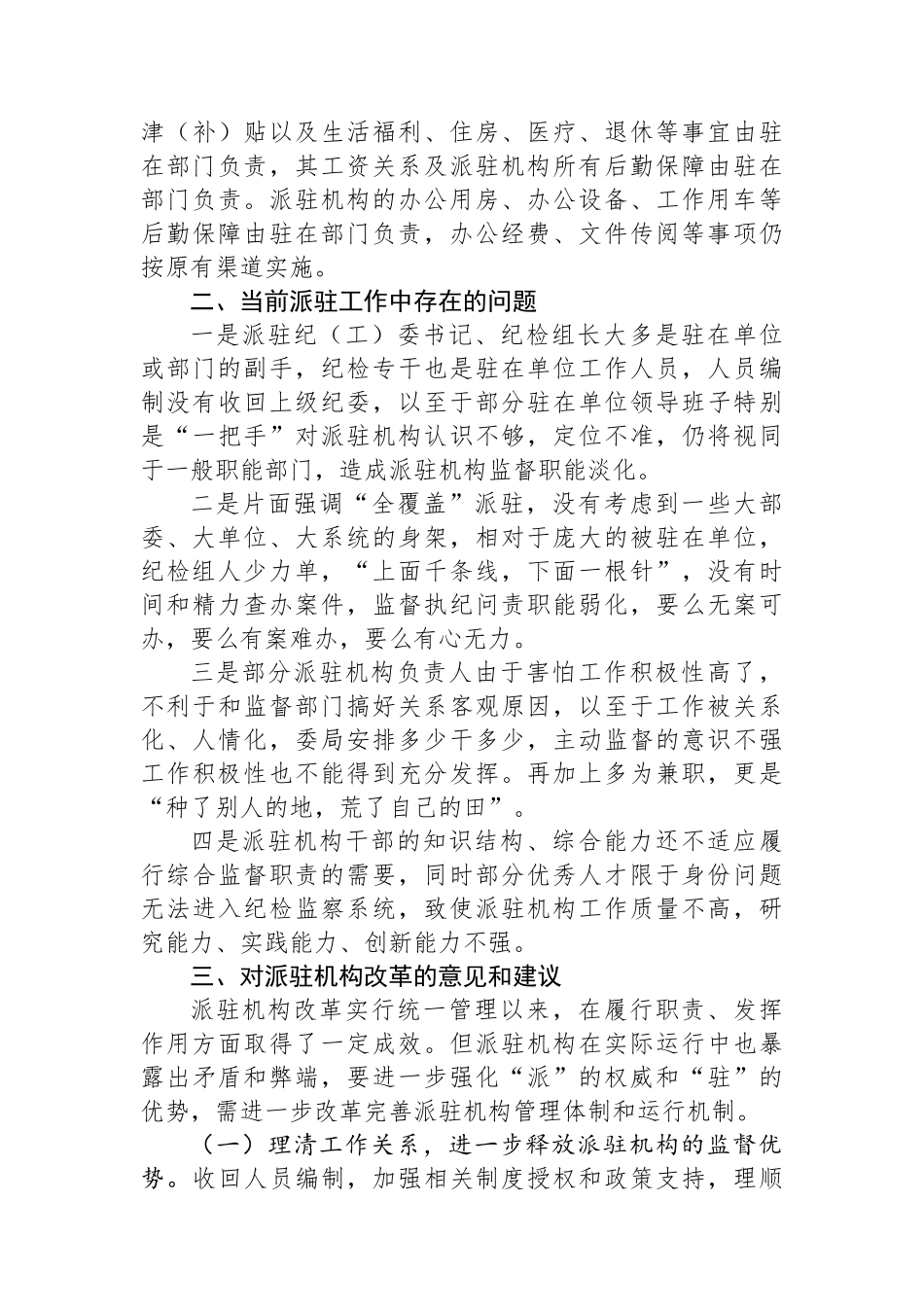 区纪委书记调研报告：关于纪检监察派驻机构现状及下阶段重点工作的建议和对策_第3页