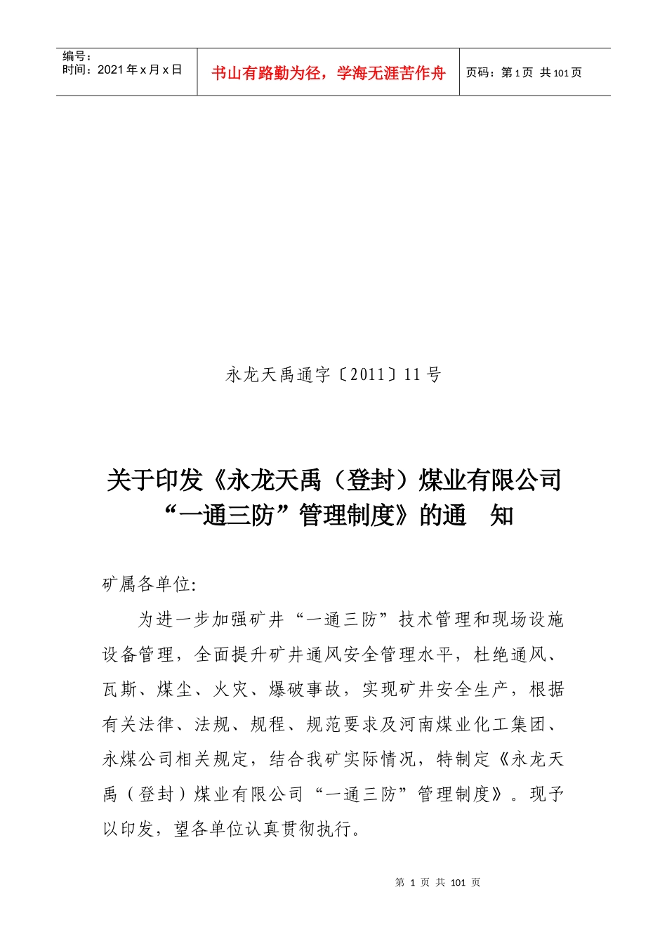 公司“一通三防”管理制度 Microsoft Word 文档1_第1页