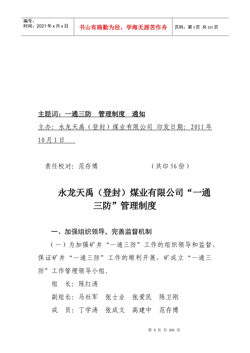 公司“一通三防”管理制度 Microsoft Word 文档1_第3页
