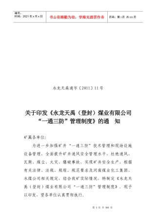 公司“一通三防”管理制度 Microsoft Word 文档1