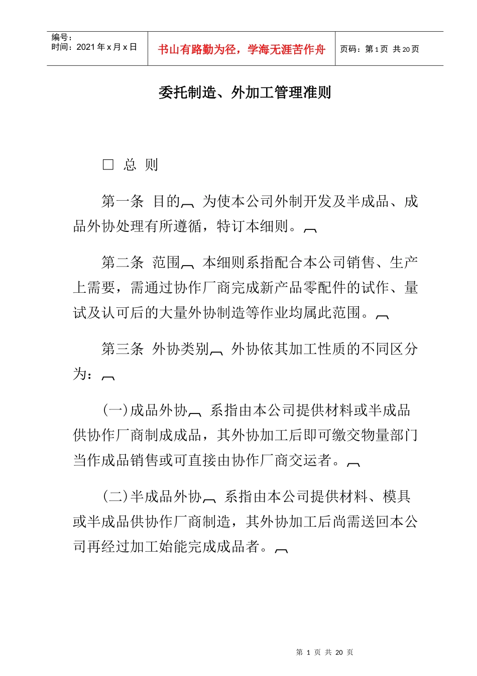 公司委托制造、外加工管理准则_第1页