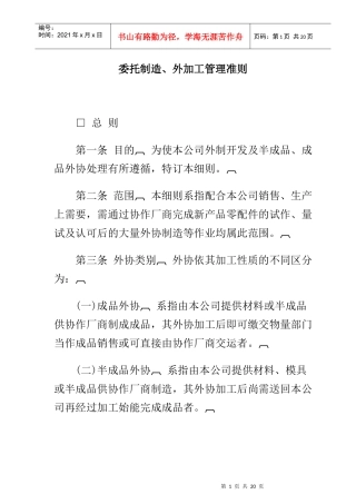 公司委托制造、外加工管理准则
