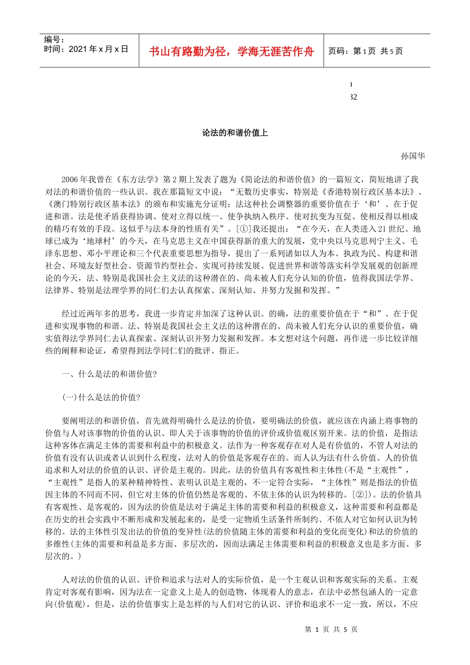 公共事业之的和谐价值上论法_第1页