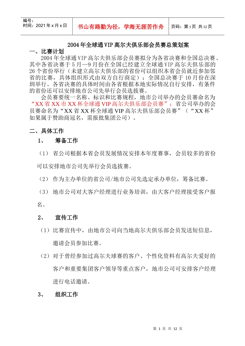 全球通VIP高尔夫策划_第1页