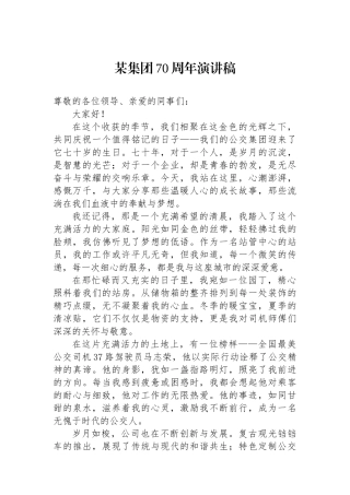 某集团70周年演讲稿