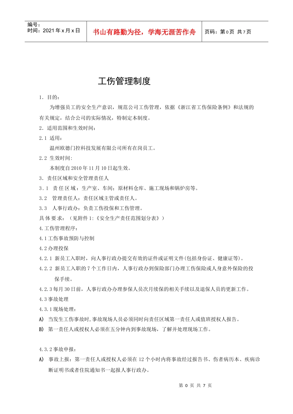 公司工伤管理制度_第1页