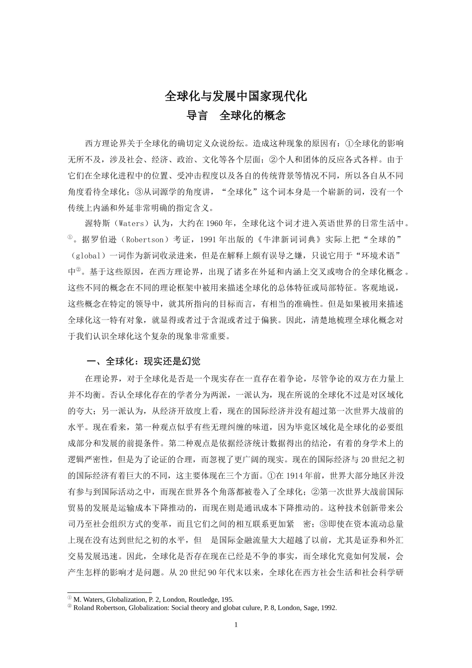 全球化与发展中国家现代化_第1页