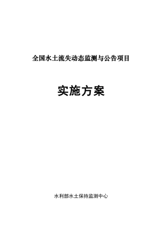 全国水土流失动态监测与公告项目