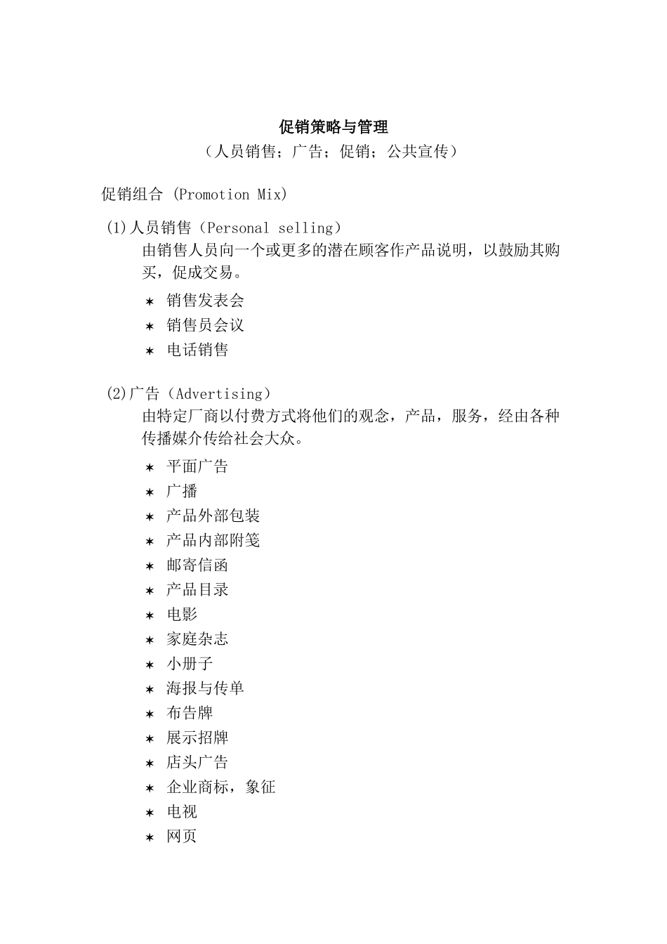 促销策略与-管理_第1页