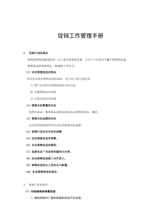 促销管理综合手册